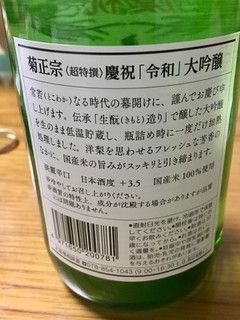 「菊正宗 慶祝 令和 大吟醸 瓶720ml」のクチコミ画像 by ビールが一番さん