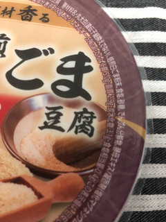 「アサヒコ 素材香る 焙煎ごま豆腐 香ばしい白ごま風味 パック180g」のクチコミ画像 by *C*さん