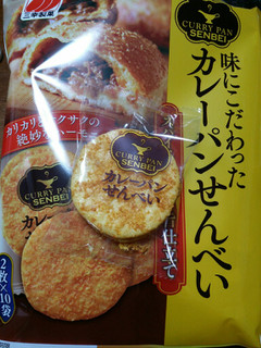 「三幸製菓 カレーパンせんべい 袋2枚×10」のクチコミ画像 by nag～ただいま留守にしております～さん