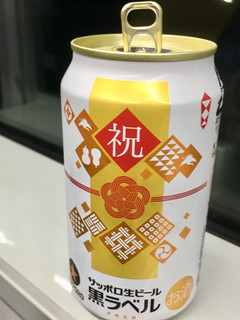 「サッポロ 生ビール黒ラベル 祝デザイン 缶350ml」のクチコミ画像 by ビールが一番さん