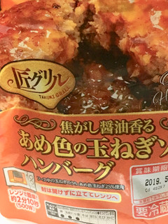 「丸大食品 匠グリル あめ色の玉ねぎソースハンバーグ 袋170g」のクチコミ画像 by ビールが一番さん