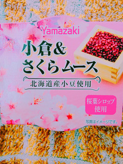 「ヤマザキ 小倉＆さくらムース カップ95g」のクチコミ画像 by nag～ただいま留守にしております～さん