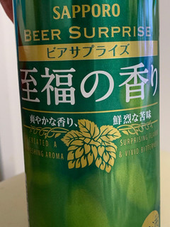 「サッポロ ビアサプライズ 至福の香り 缶500ml」のクチコミ画像 by SweetSilさん