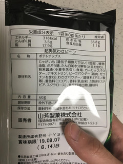 「山芳製菓 ポテトチップス 超男気わさビーフ 袋60g」のクチコミ画像 by レビュアーさん