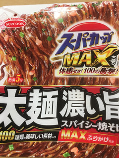 「エースコック スーパーカップMAX大盛り 太麺濃い旨スパイシー焼そば カップ176g」のクチコミ画像 by ビールが一番さん