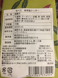 「もへじ 抹茶塩クッキー 10枚」のクチコミ画像 by レビュアーさん