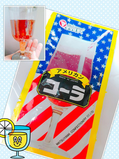 「松山製菓 アメリカンコーラ 袋12g」のクチコミ画像 by nag～ただいま留守にしております～さん