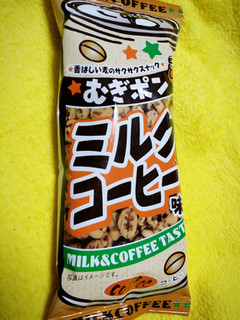「やおきん むぎポン ミルクコーヒー味 袋18g」のクチコミ画像 by nag～ただいま留守にしております～さん