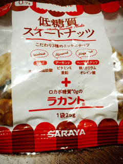 「サラヤ ラカント ロカボスタイル 低糖質スイートナッツ 袋25g×7」のクチコミ画像 by nag～ただいま留守にしております～さん