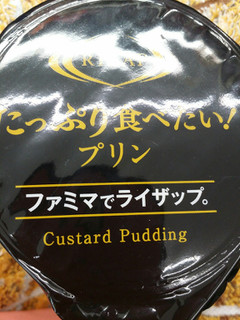 「ファミリーマート RIZAP たっぷり食べたい！プリン」のクチコミ画像 by nag～ただいま留守にしております～さん