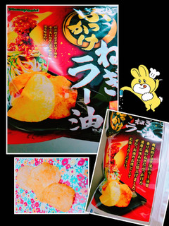 「山芳製菓 ポテトチップス ぶっかけ ねぎラー油味 袋57g」のクチコミ画像 by nag～ただいま留守にしております～さん