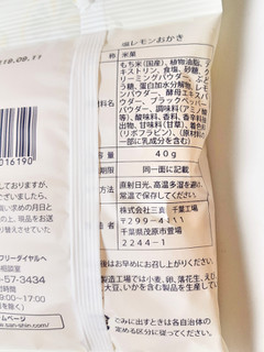 「三真 塩レモンおかき 袋40g」のクチコミ画像 by MAA しばらく不在さん
