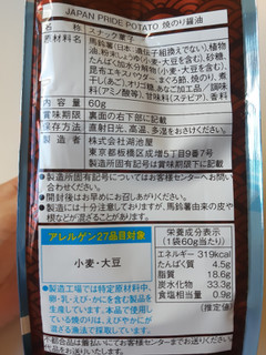 「湖池屋 JAPAN PRIDE POTATO 焼のり醤油 袋60g」のクチコミ画像 by MAA しばらく不在さん