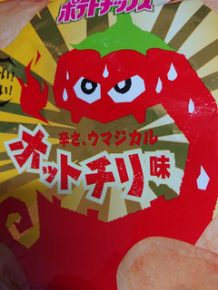 「カルビー ポテトチップス 辛さ、ウマジカル ホットチリ味 袋58g」のクチコミ画像 by ぺりちゃんさん