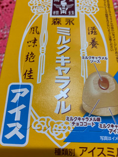 「森永製菓 ミルクキャラメルアイス」のクチコミ画像 by SweetSilさん