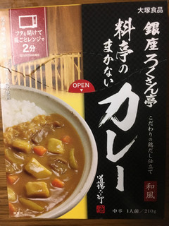 「大塚食品 銀座ろくさん亭 料亭のまかないカレー 箱210g」のクチコミ画像 by ビールが一番さん