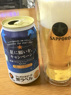 「サッポロ 生ビール黒ラベル 星に願いを。 缶350ml」のクチコミ画像 by ビールが一番さん