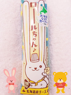 「ヤマザキ ロールちゃん 北海道産チーズ 袋1個」のクチコミ画像 by nag～ただいま留守にしております～さん