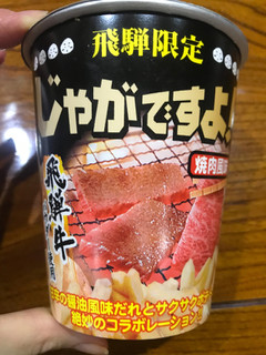 「タカチホ じゃがですよ！ 焼肉味 飛騨限定 カップ42g」のクチコミ画像 by ちぴちぴさん