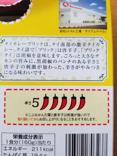 「ヤマモリ タイカレー プリック 160g」のクチコミ画像 by 食い倒れ太郎さん