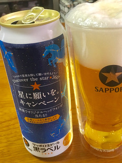 「サッポロ 生ビール黒ラベル 星に願いを。 缶500ml」のクチコミ画像 by ビールが一番さん