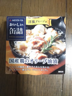 「明治屋 MY おいしい缶詰 国産鶏のオリーブ油漬 洋風アヒージョ 缶65g」のクチコミ画像 by 永遠の三十路さん