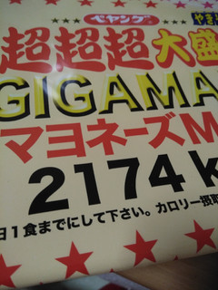 「ペヤング ソースやきそば 超超超大盛 GIGAMAX マヨネーズMAX カップ436g」のクチコミ画像 by リボンぼんさん