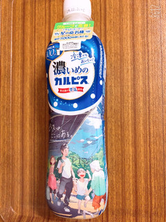 「アサヒ 濃いめのカルピス ペット490ml」のクチコミ画像 by なしなしなしなしさん