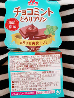 「森永 チョコミント とろりプリン カップ75g」のクチコミ画像 by nag～ただいま留守にしております～さん