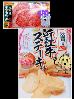 「カルビー 滋賀の味 ポテトチップス 近江牛ステーキ味 袋55g」のクチコミ画像 by nag～ただいま留守にしております～さん