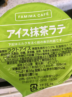 「ファミリーマート FAMIMA CAFE アイス抹茶ラテ」のクチコミ画像 by ビールが一番さん