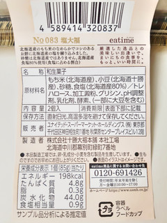 「eatime 北海道産の素材を味わうもっちり塩大福 パック2個」のクチコミ画像 by MAA しばらく不在さん
