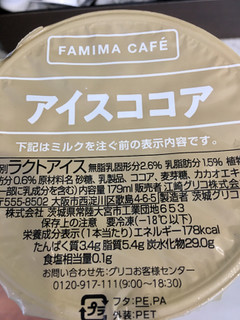 「ファミリーマート FAMIMA CAFE アイスココア」のクチコミ画像 by ビールが一番さん