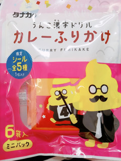 「田中食品 タナカのうんこ漢字ドリルカレーふりかけ 6袋」のクチコミ画像 by nag～ただいま留守にしております～さん