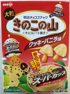 「明治 大粒きのこの山 エッセル スーパーカップクッキーバニラ 箱46g」のクチコミ画像 by SANAさん