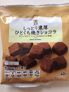 「セブンプレミアム ひとくち焼きショコラ 袋40g」のクチコミ画像 by SANAさん