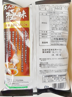 「山芳製菓 ポテトチップス 大人の極味 ごま油と塩にんにく味 袋48g」のクチコミ画像 by MAA しばらく不在さん