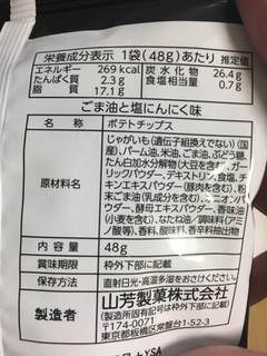 「山芳製菓 ポテトチップス 大人の極味 ごま油と塩にんにく味 袋48g」のクチコミ画像 by レビュアーさん
