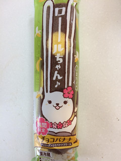 「ヤマザキ ロールちゃん チョコバナナ 袋1個」のクチコミ画像 by SANAさん