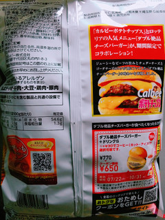 「カルビー ポテトチップス ロッテリア ダブル絶品チーズバーガー味 袋100g」のクチコミ画像 by nag～ただいま留守にしております～さん