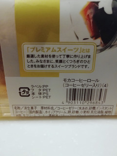 「ヤマザキ PREMIUM SWEETS モカコーヒーロール 北海道産生クリーム使用」のクチコミ画像 by とくめぐさん