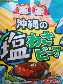 「山芳製菓 ポテトチップス 沖縄の塩わさビーフ 袋85g」のクチコミ画像 by nag～ただいま留守にしております～さん