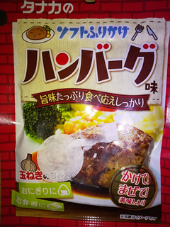 「田中食品 ソフトふりかけ ハンバーグ味 袋28g」のクチコミ画像 by ゆきおくんさん