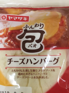 「ヤマザキ ふんわり包 チーズハンバーグ トマトソース入り」のクチコミ画像 by ビールが一番さん