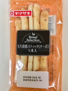 「ヤマザキ bread selection もち食感スティック チーズ 袋5本」のクチコミ画像 by ビールが一番さん