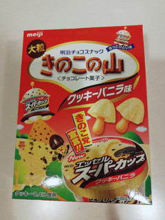 「明治 大粒きのこの山 エッセル スーパーカップクッキーバニラ 箱46g」のクチコミ画像 by とくめぐさん