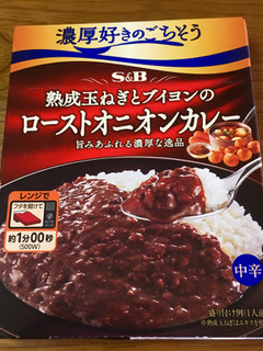 「S＆B 濃厚好きのごちそう 熟成玉ねぎとブイヨンのローストオニオンカレー 中辛 箱150g」のクチコミ画像 by ビールが一番さん