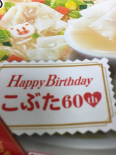 「エースコック ワンタンメンどんぶり タンメン味 こぶた誕生60周年バースデー記念パッケージ」のクチコミ画像 by ビールが一番さん