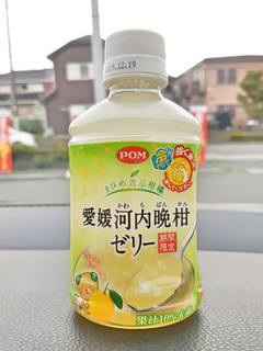 「POM 愛媛河内晩柑ゼリー ペット280ml」のクチコミ画像 by MAA しばらく不在さん