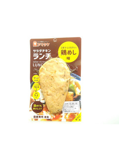 「アマタケ サラダチキン ランチ 鶏めし味 90g」のクチコミ画像 by いちごみるうさん